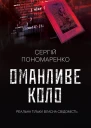 Оманливе коло
