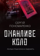 Оманливе коло