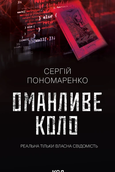 Оманливе коло