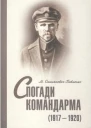 ОмеляновичПавленко М Спогади командарма 19171920