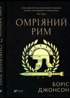 Омріяний Рим