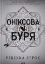 Оніксова буря