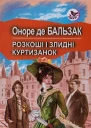 Оноре де Бальзак Розкоші і злидні куртизанок