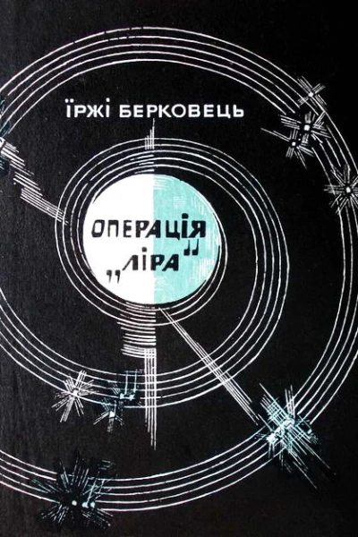 Операція Ліра