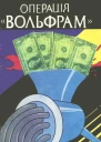 Операція Вольфрам