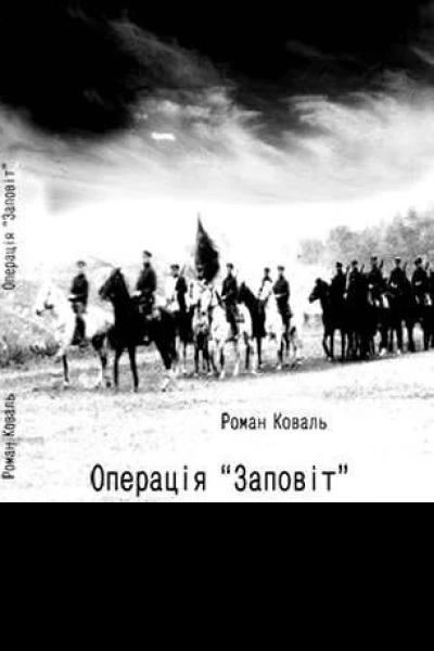 Операція Заповіт Чекістська справа  206