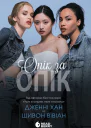 Опік за опік