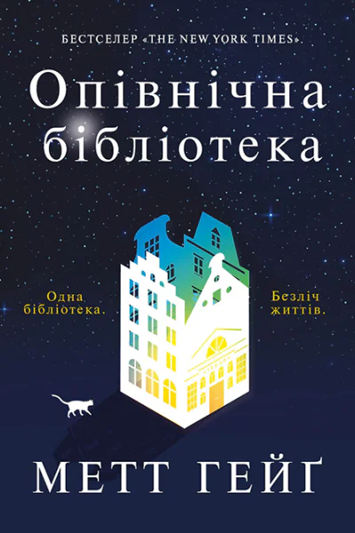 Опівнічна бібліотека