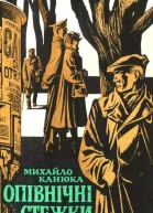 Опівнічні стежки