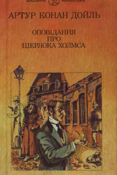 Оповідання про Шерлока Холмса