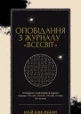 Оповідання з журналу Всесвіт
