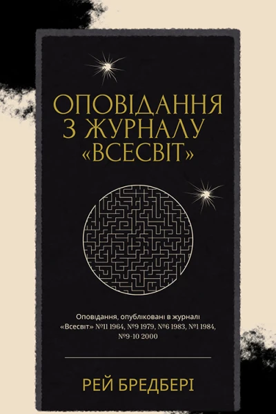 Оповідання з журналу Всесвіт