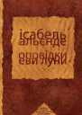 Оповідки Еви Луни