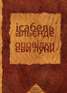 Оповідки Еви Луни
