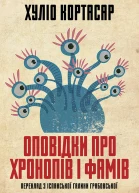 Оповідки про хронопів і фамів