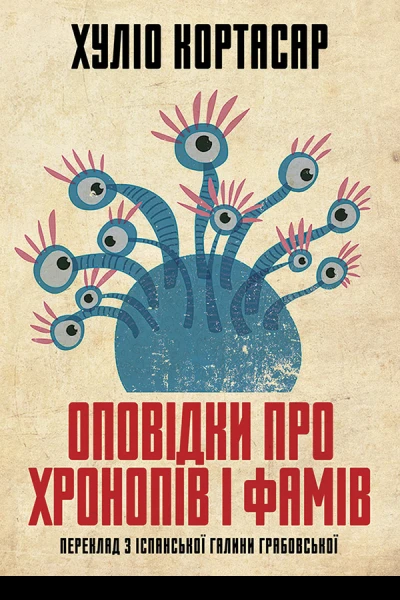 Оповідки про хронопів і фамів