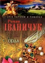 Орда