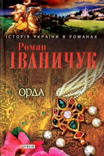 Орда