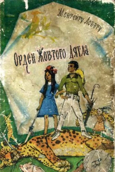 Орден Жовтого Дятла