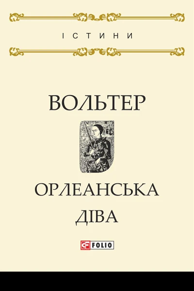 Орлеанська діва