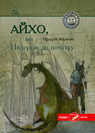 Оршуля Фариняк Айхо або Подорож до початку