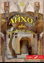 Оршуля Фариняк Айхо або Полювання на шпигуна