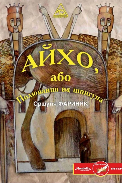 Оршуля Фариняк Айхо або Полювання на шпигуна
