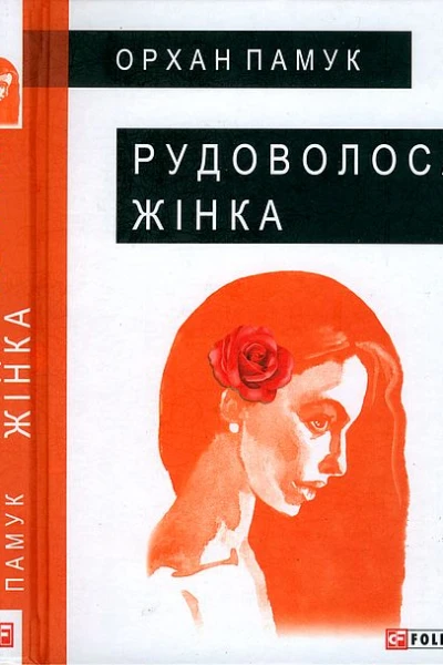 Орхан Памук Рудоволоса жінка