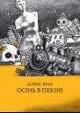 Осінь в Пекіні