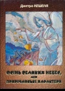Осінь Великих Небес або Прирічанські характери