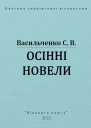 Осінні новели