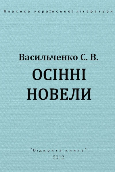 Осінні новели