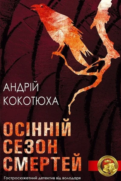 Осінній сезон смертей  Березіль 1997  34