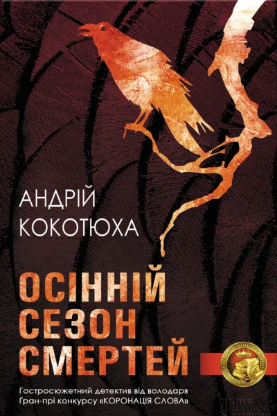 Осінній сезон смертей