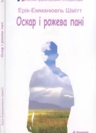 Оскар і рожева пані