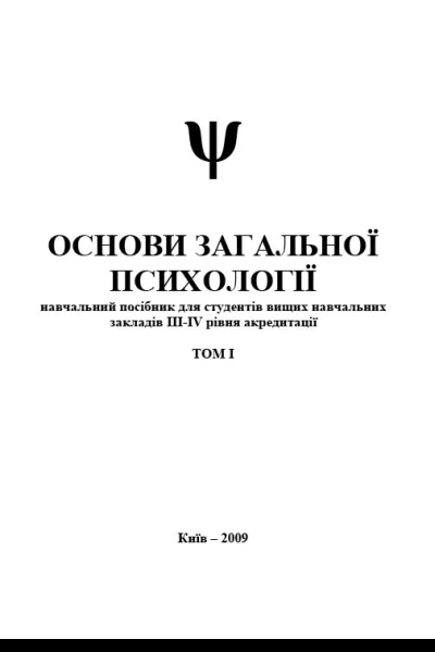 Основи загальної психології Том I