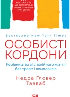 Особисті кордониКерівництво зі спокійного життя без травм і комплексів