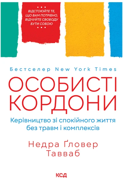 Особисті кордониКерівництво зі спокійного життя без травм і комплексів