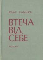 ОСТ Том 3 Втеча від себе