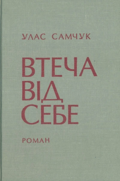 ОСТ Том 3 Втеча від себе