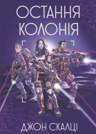 Остання колонія