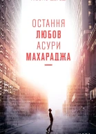 Остання любов Асури Махараджа