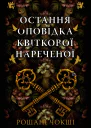 Остання оповідка квіткової нареченої