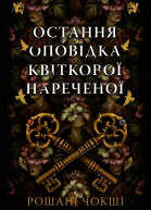Остання оповідка квіткової нареченої
