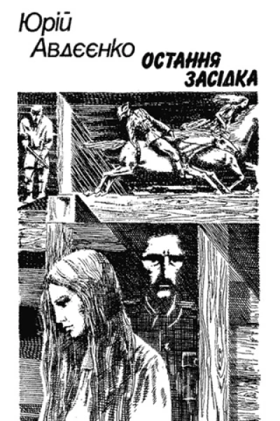 Остання засідка