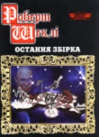 Остання збірка