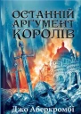 Останній аргумент королів