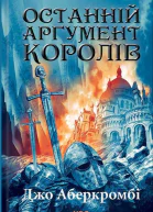 Останній аргумент королів