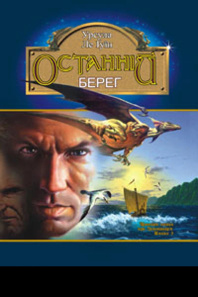 Останній берег