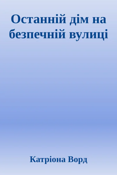 Останній дім на безпечній вулиці